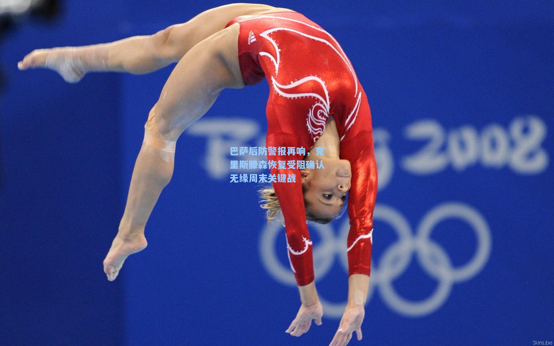 巴萨后防警报再响，克里斯滕森恢复受阻确认无缘周末关键战