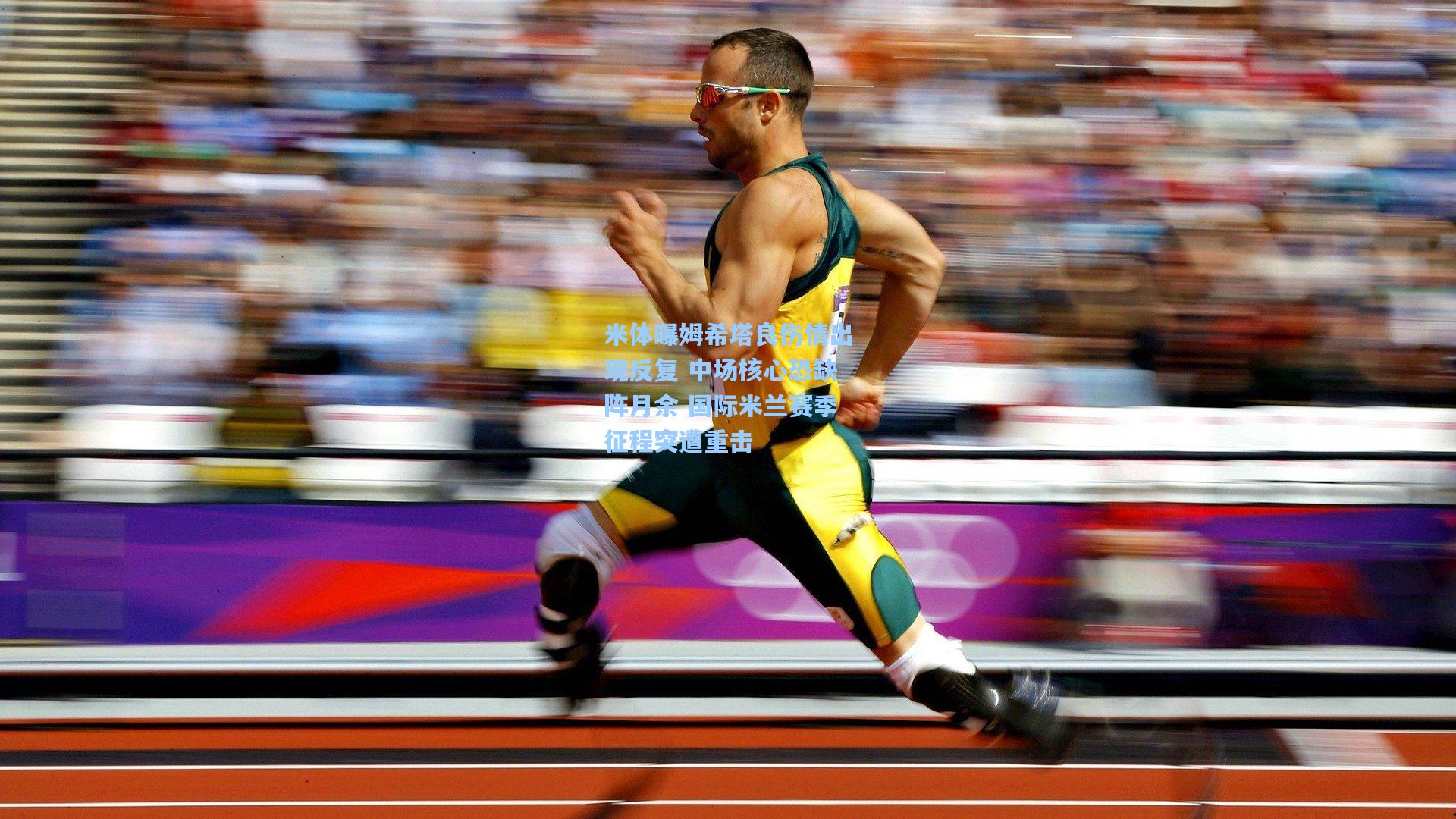 米体曝姆希塔良伤情出现反复 中场核心恐缺阵月余 国际米兰赛季征程突遭重击