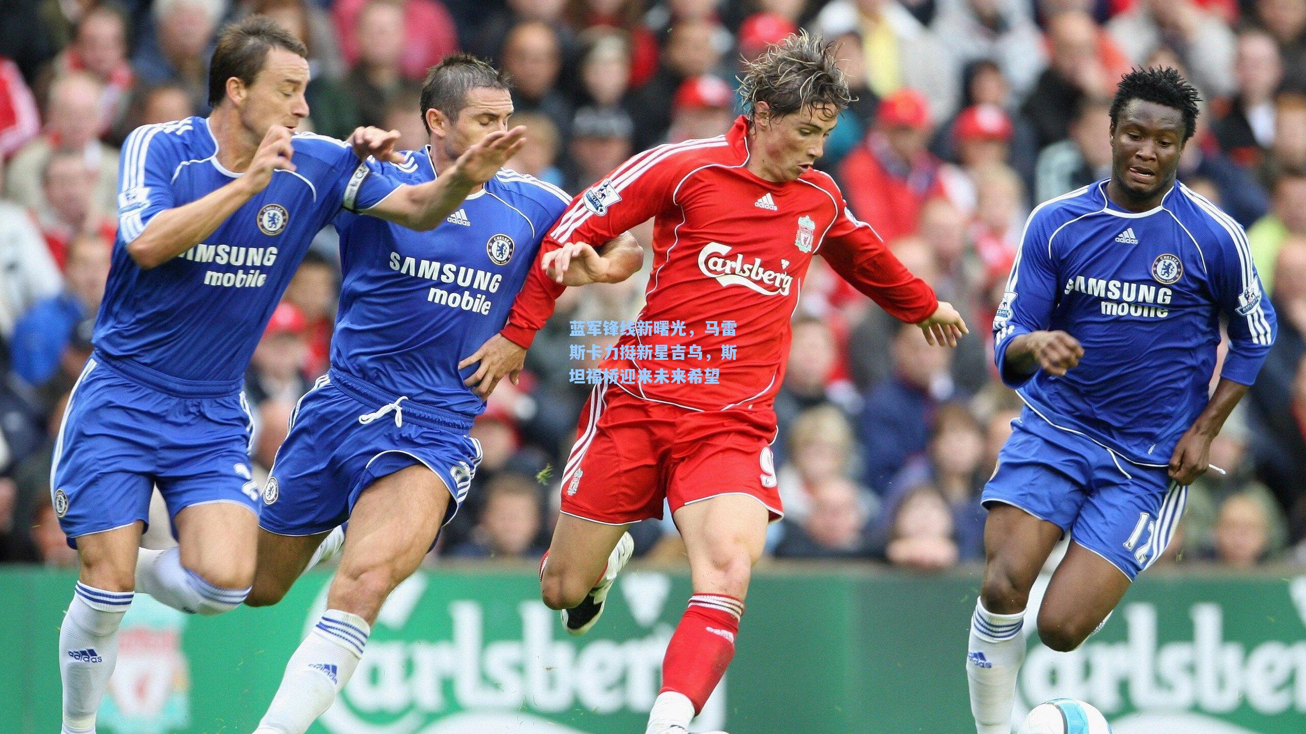 蓝军锋线新曙光，马雷斯卡力挺新星吉乌，斯坦福桥迎来未来希望