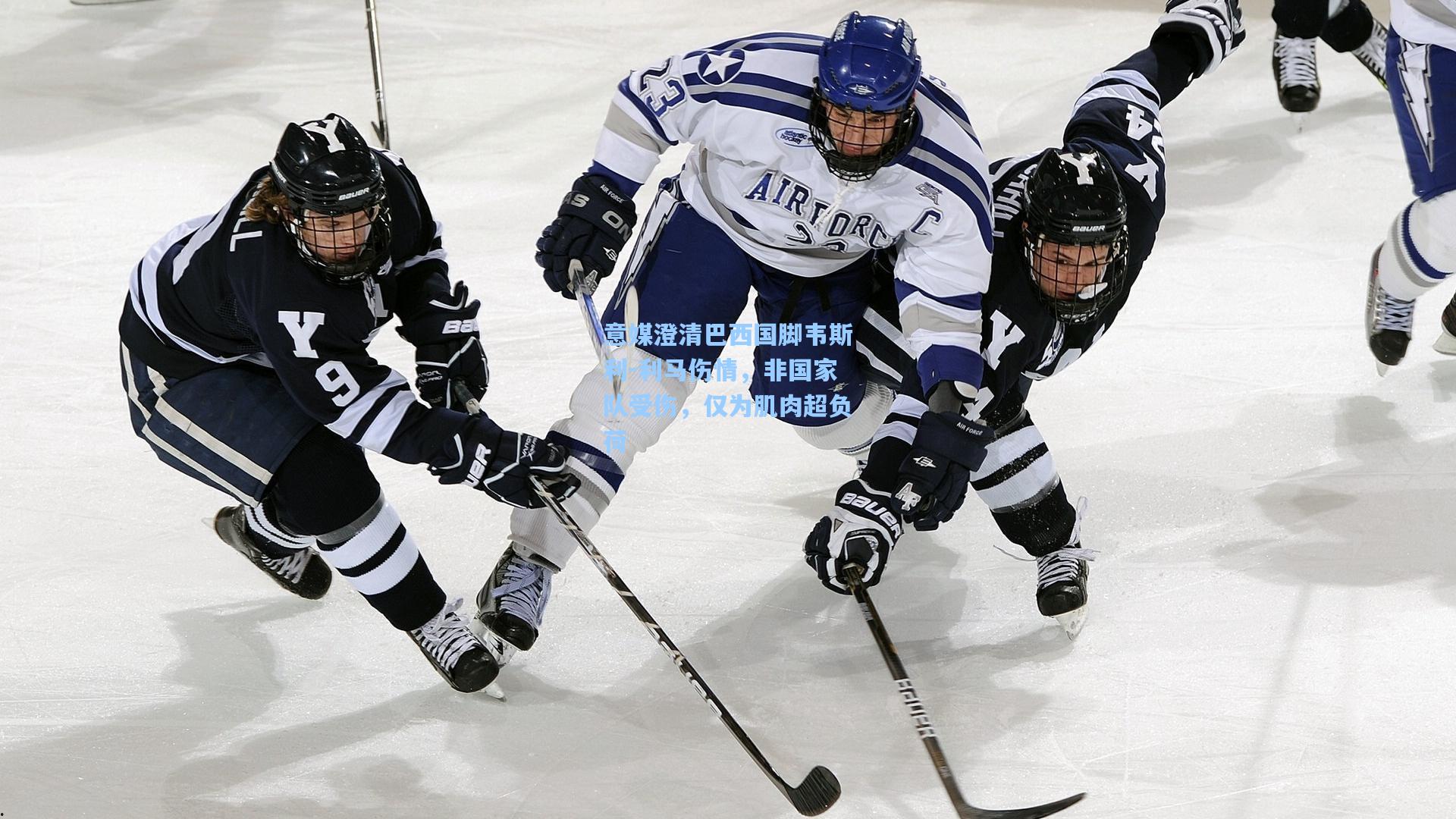 意媒澄清巴西国脚韦斯利-利马伤情，非国家队受伤，仅为肌肉超负荷