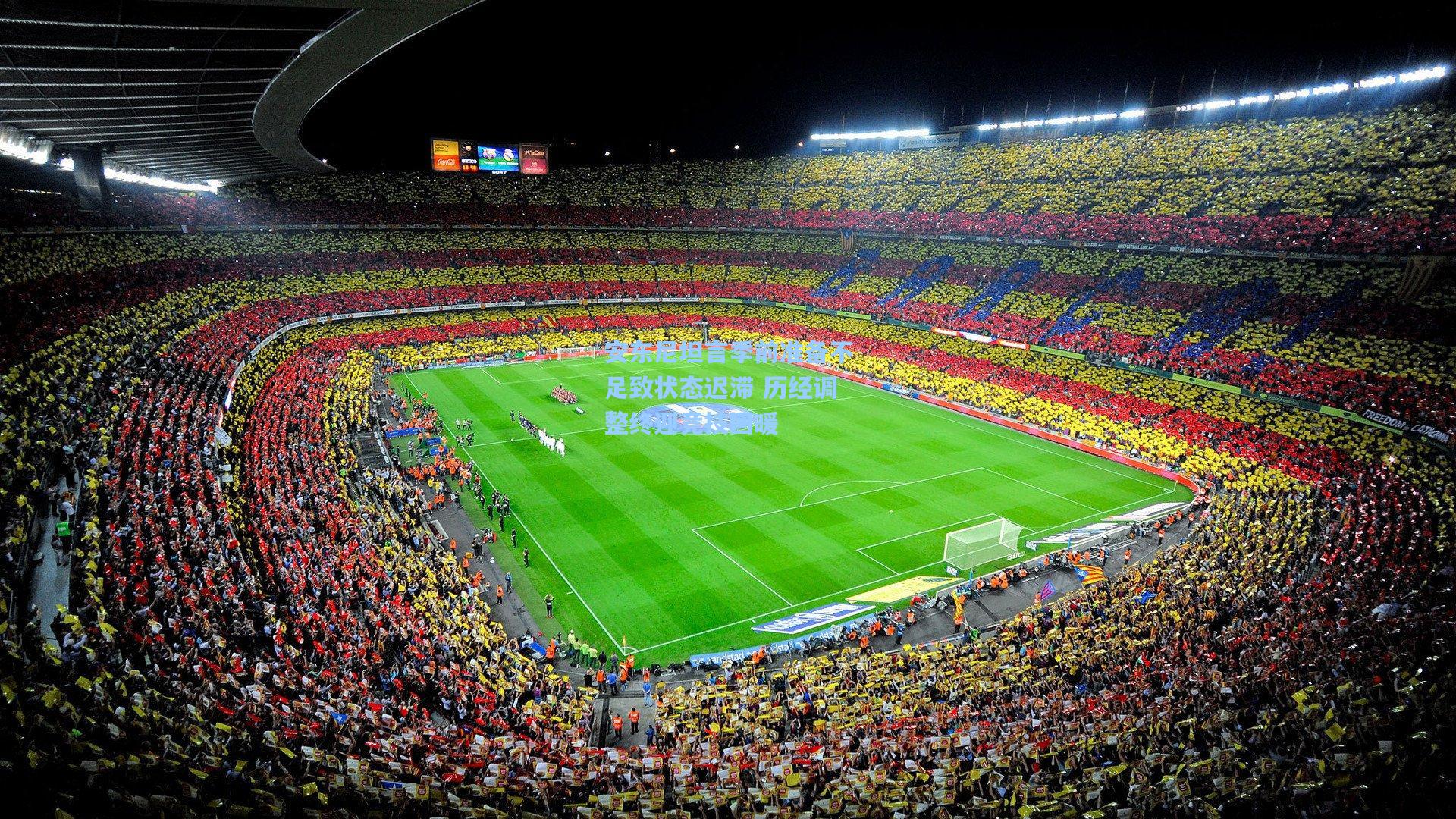 安东尼坦言季前准备不足致状态迟滞 历经调整终迎竞技回暖