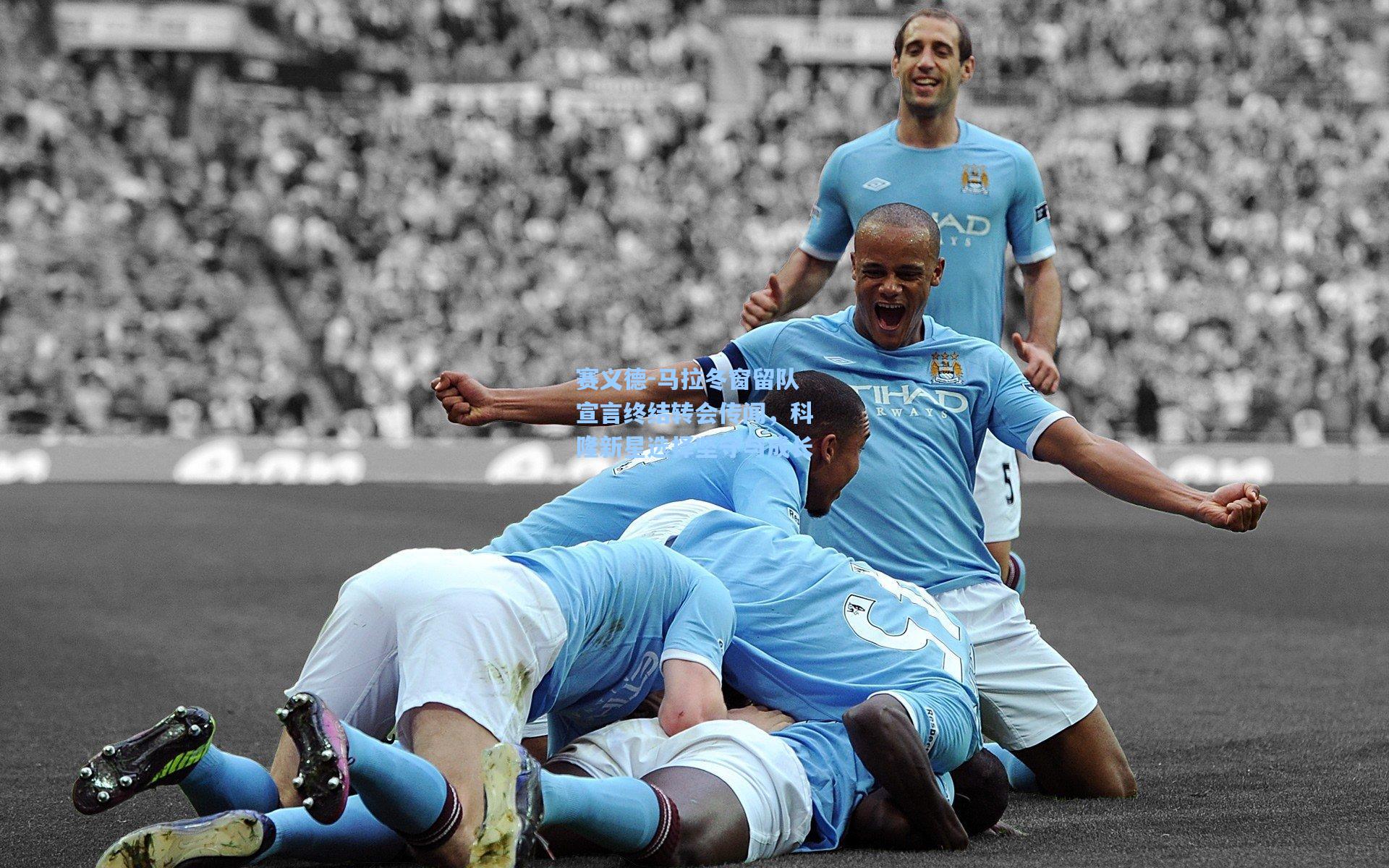 赛义德-马拉冬窗留队宣言终结转会传闻，科隆新星选择坚守与成长