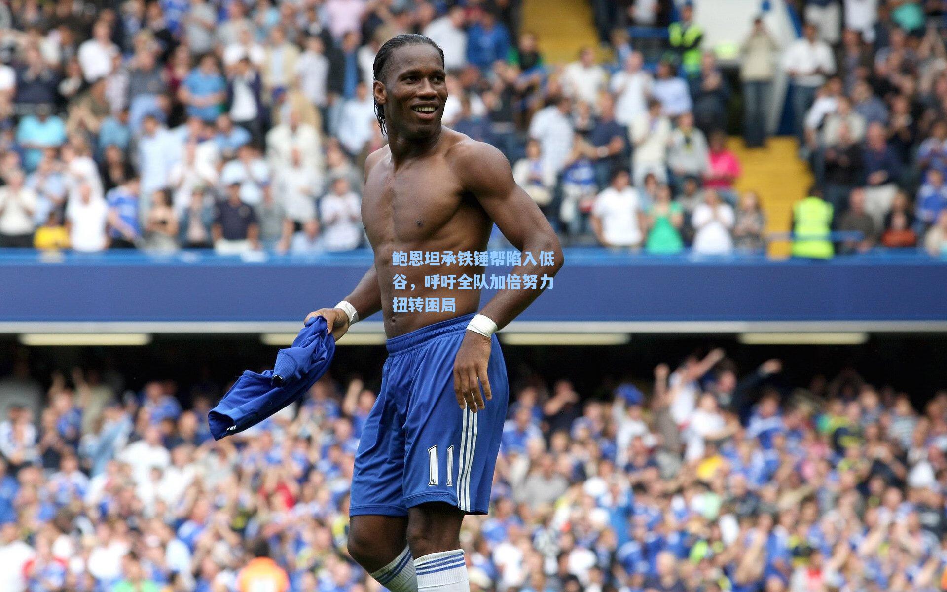 鲍恩坦承铁锤帮陷入低谷，呼吁全队加倍努力扭转困局