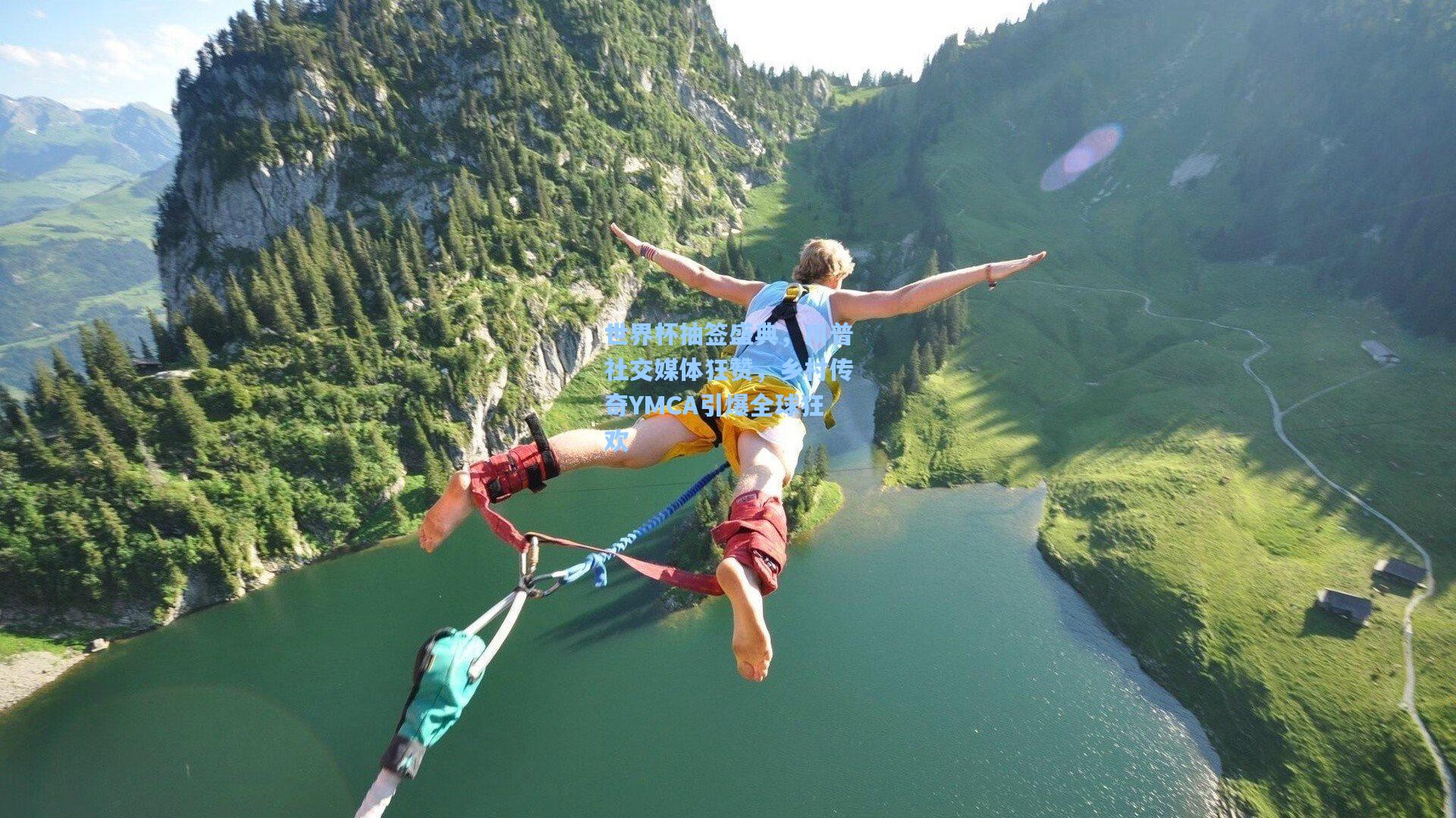 世界杯抽签盛典，川普社交媒体狂赞，乡村传奇YMCA引爆全球狂欢